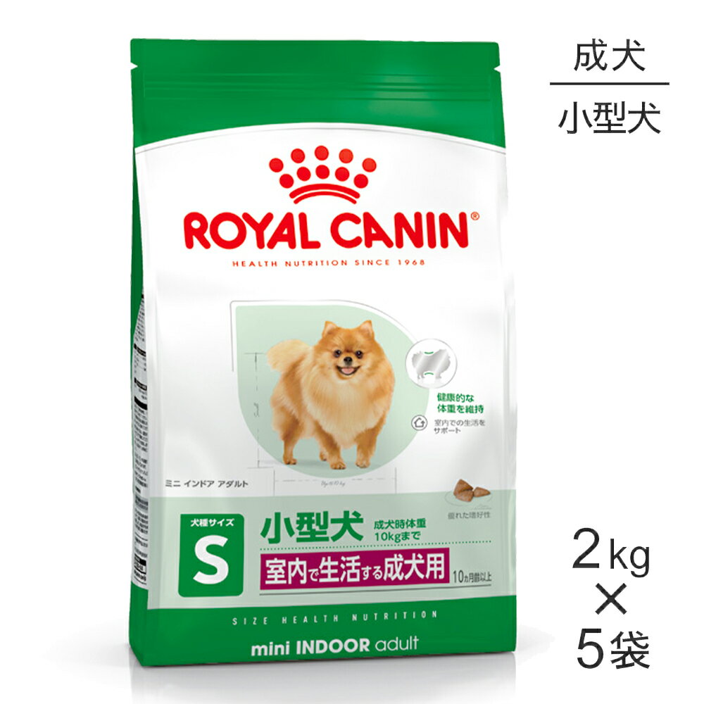 【最大400円オフクーポン■要事前取得】【2kg×5袋】ロイヤルカナン ミニインドアアダルト (犬・ドッグ) [正規品]