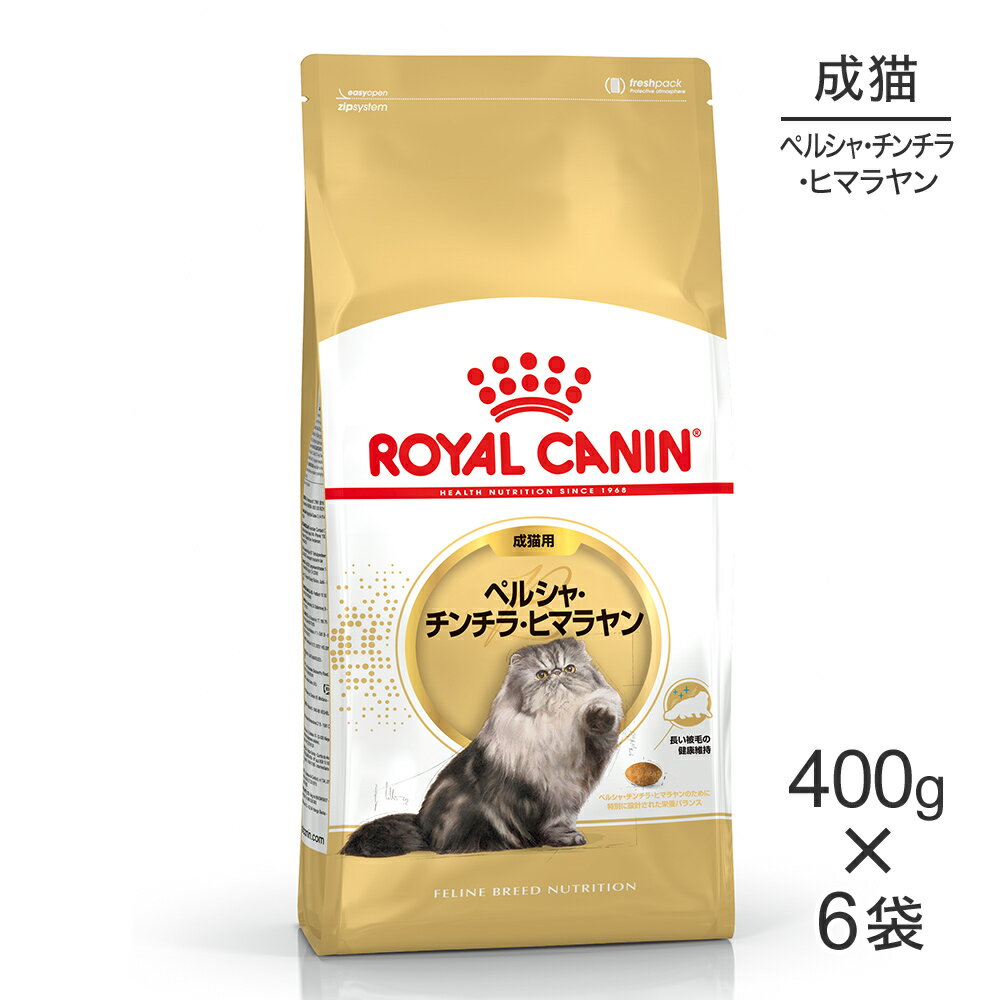 【最大350円オフクーポン■要事前取得】【400g×6袋】ロイヤルカナン ペルシャ・チンチラ・ヒマラヤン 成猫用 (猫・キャット) [正規品]