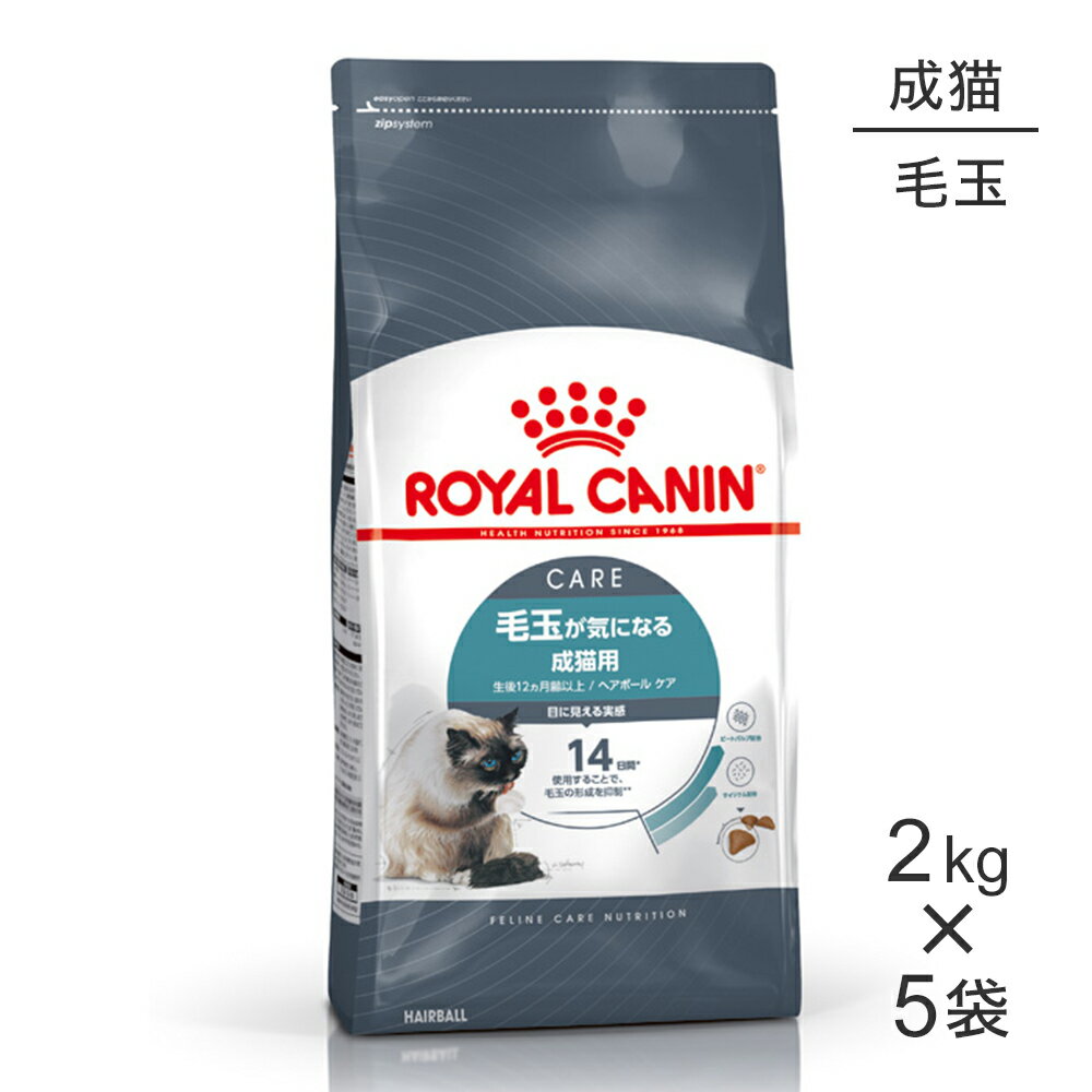 【最大350円オフクーポン■要事前取得】【2kg×5袋】ロイヤルカナン ヘアボール ケア (猫・キャット)[正規品]のサムネイル