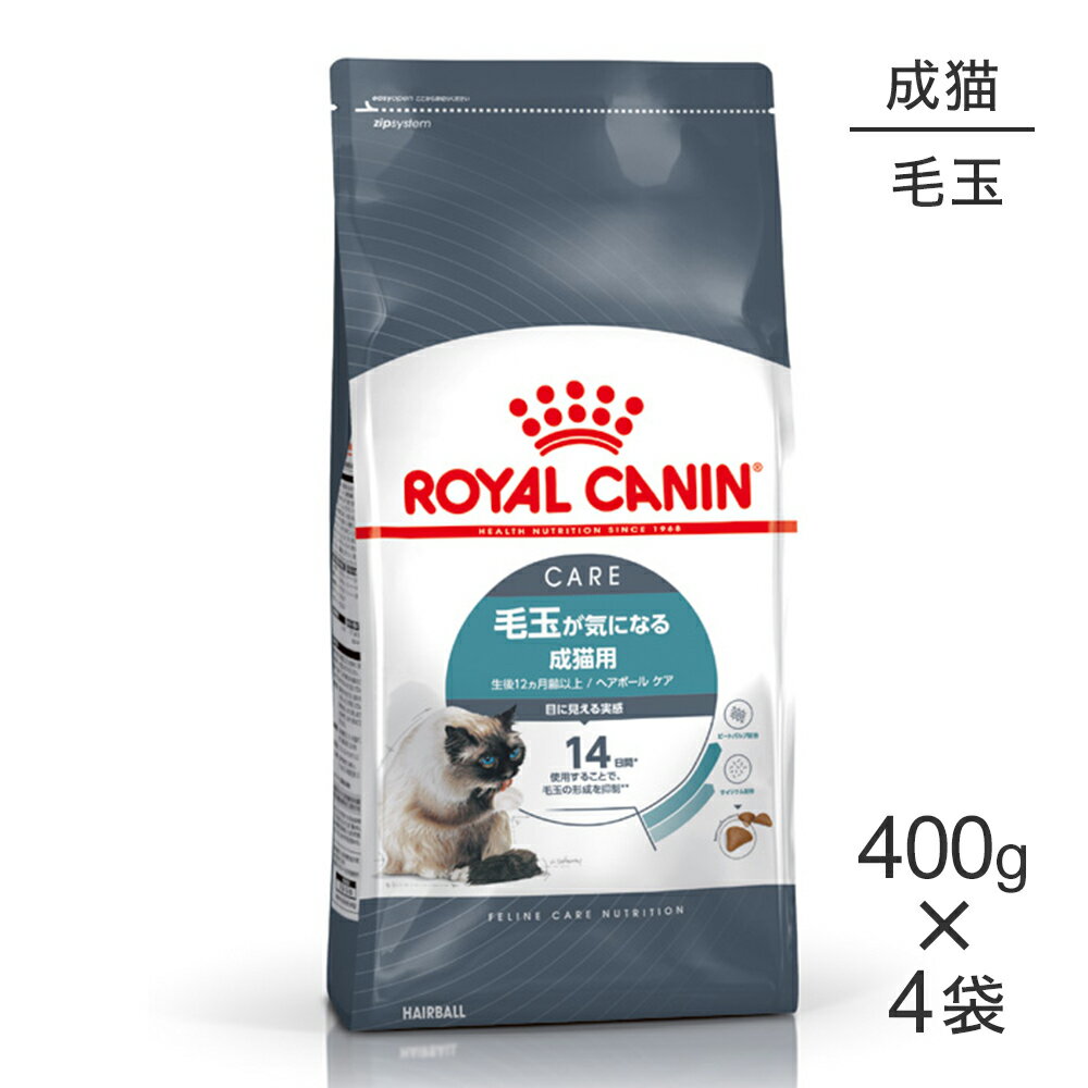 【最大350円オフクーポン■要事前取得】【400g×4袋】ロイヤルカナン ヘアボール ケア (猫・キャット)[正規品]