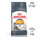 【最大350円オフクーポン■要事前取得】【400g×4袋】ロイヤルカナン ヘアー＆スキン ケア (猫・キャット)[正規品]