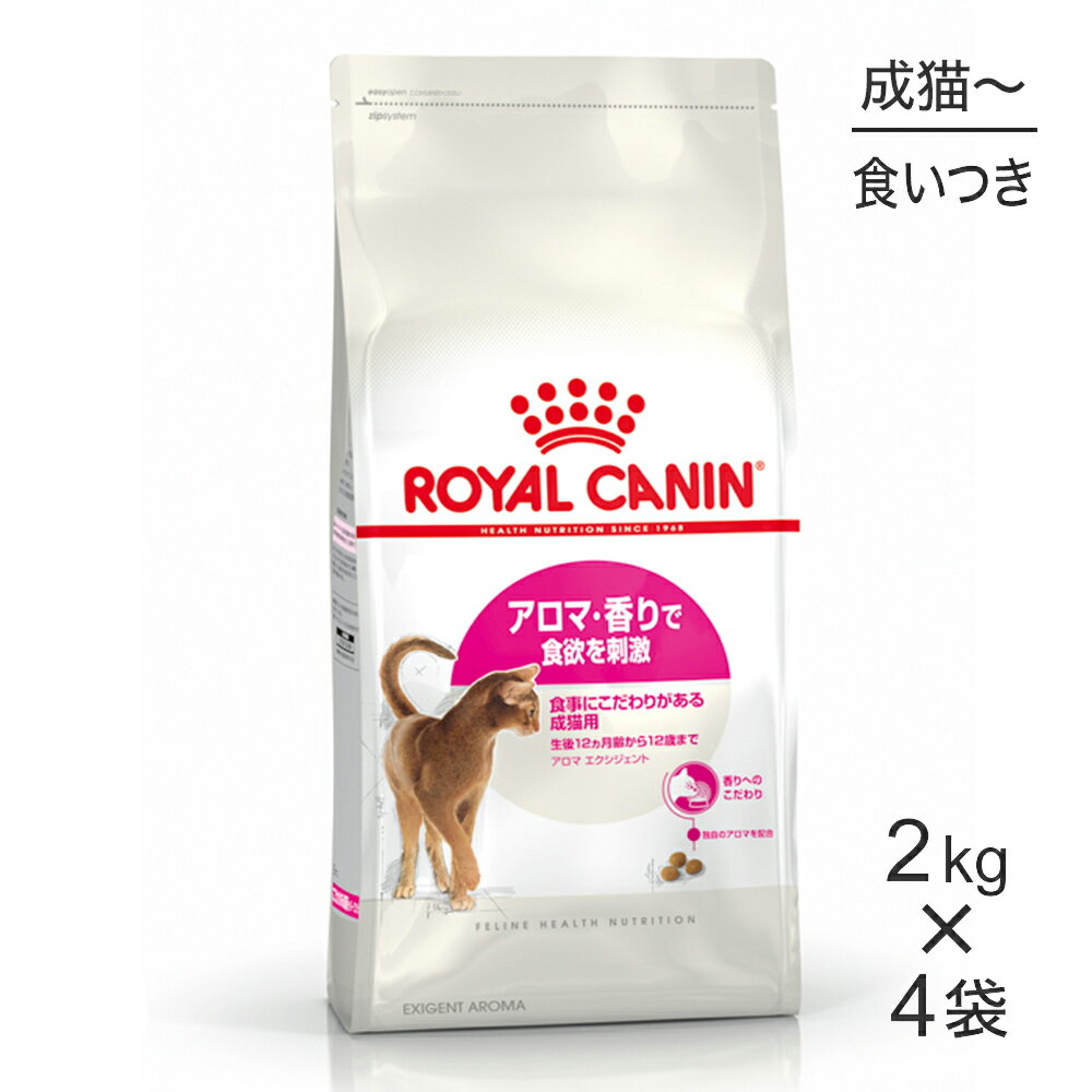 【最大350円クーポン■要事前取得】【2kg×4袋】ロイヤルカナン アロマエクシジェント (猫・キャット)[正規品]