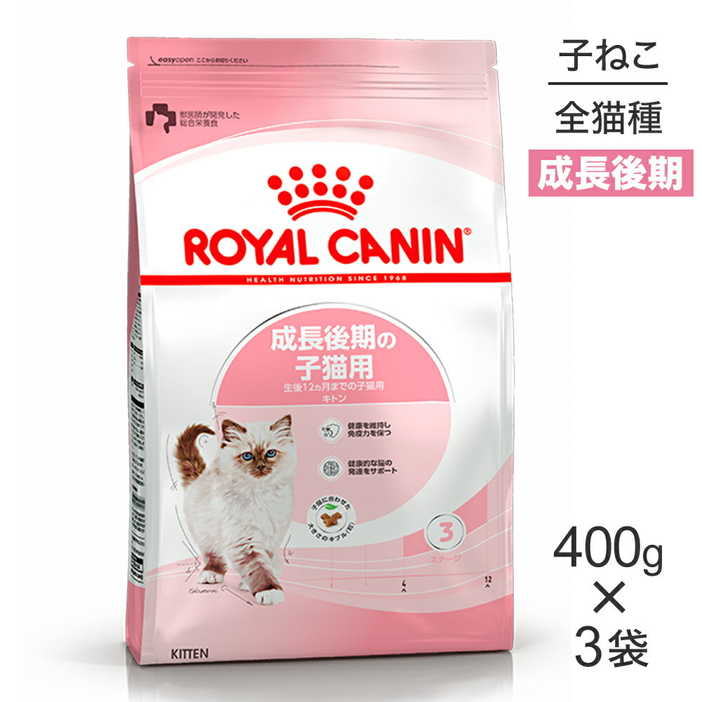 【最大350円オフクーポン■要事前取得】【400g×3袋】ロイヤルカナン キトン 成長後期の子猫用 (猫 キャット) 正規品