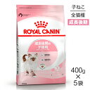 【最大350円オフクーポン■要事前取得】【400g×5袋】ロイヤルカナン キトン 成長後期の子猫用 (猫 キャット) 正規品