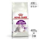 ■最大ポイント10倍【要エントリー】【400g×3袋】ロイヤルカナン FHN センシブル 食が細くやせ気味の成猫用 生後12ヵ月齢から12歳まで (猫・キャット...