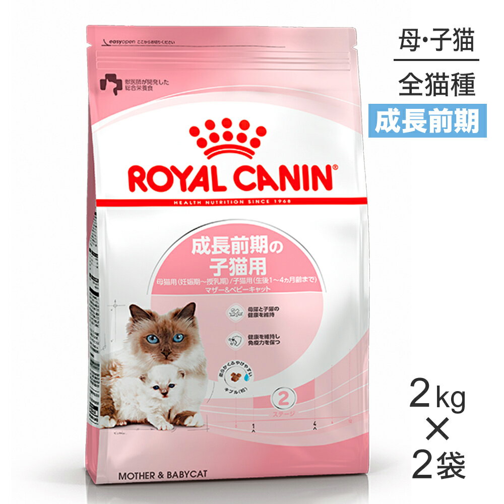■最大ポイント10倍【要エントリー】【2kg×2袋】ロイヤルカナン FHN マザー&ベビーキャット 成長前期の子猫用 生後1〜4ヵ月齢 妊娠・授乳期の母猫用 (猫・キャット)[正規品]