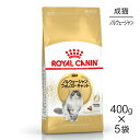 【400g×5袋】ロイヤルカナン ノルウェージャンフォレストキャット (猫・キャット) [正規品]