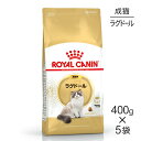 【最大350円オフクーポン■要事前取得】【400g×5袋】ロイヤルカナン ラグドール (猫・キャット)[正規品]