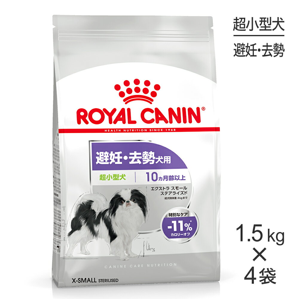 【最大350円オフクーポン■要事前取得】【1.5kg×4袋】ロイヤルカナン エクストラスモール ステアライズド (犬・ドッグ) [正規品]