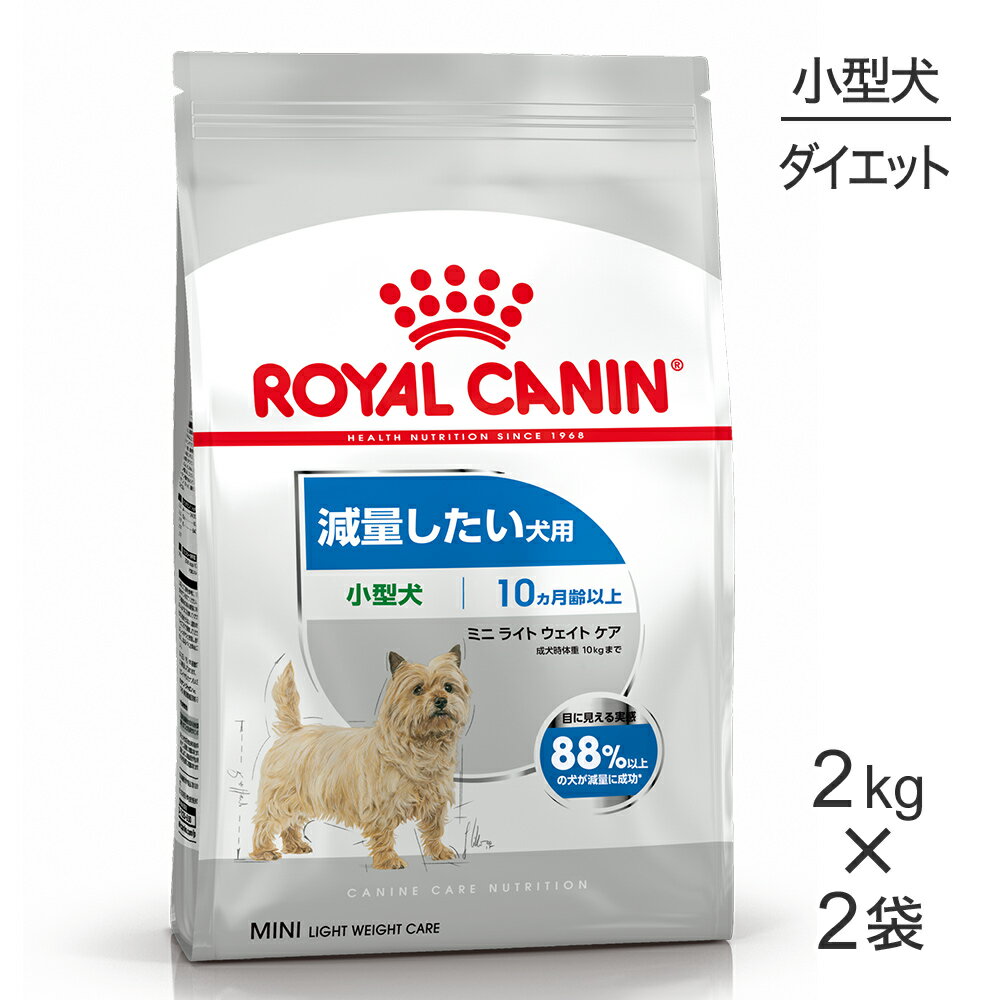 【最大500円オフクーポン■要事前取得】【2kg×2袋】ロイヤルカナン CCN ミニ ライト ウェイト ケア 小型犬 減量したい犬用 生後10ヵ月齢以上 (犬・...