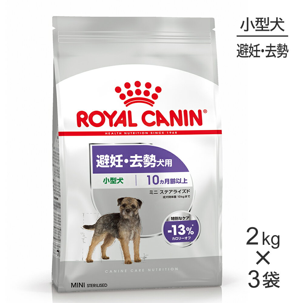 【最大350円オフクーポン■要事前取得】【2kg×3袋】ロイヤルカナン ミニ ステアライズド (犬・ドッグ) [正規品]