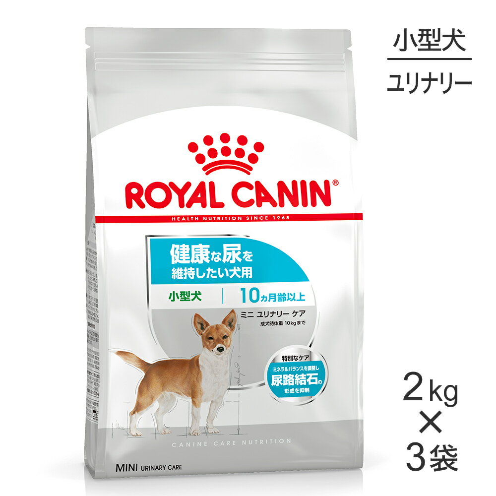 【最大350円オフクーポン■要事前取得】【2kg×3袋】ロイヤルカナン ミニ ユリナリーケア (犬・ドッグ) [正規品]