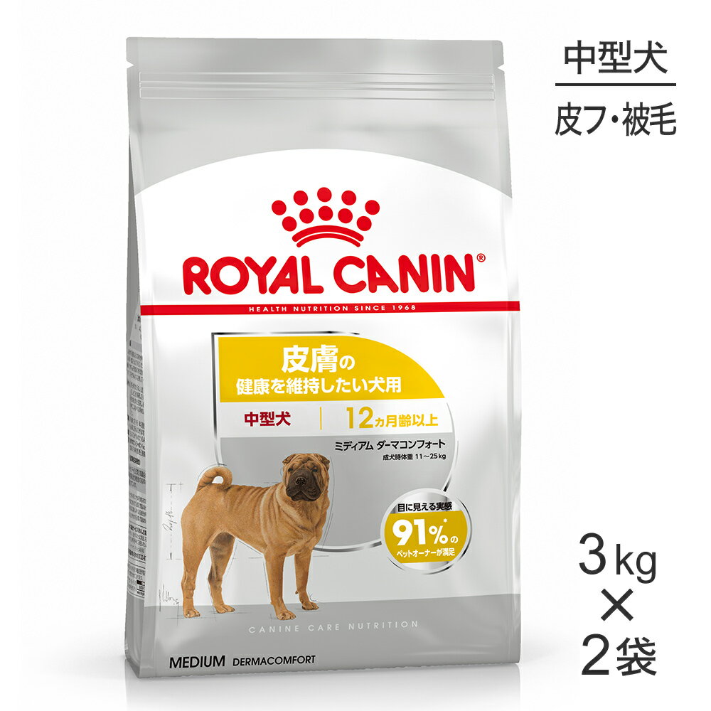 ■最大ポイント10倍【要エントリー】【3kg×2袋】ロイヤルカナン CCN ミディアム ダーマコンフォート 中型犬 皮膚の健康を維持したい犬用 生後12ヵ月齢以上 (犬 ドッグ) 正規品