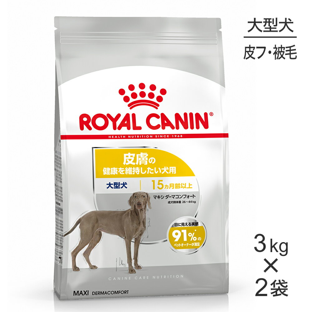 ■最大ポイント10倍■【12kg×2袋】ロイヤルカナン CCN マキシ ダーマコンフォート 大型犬 皮膚の健康を維持したい犬用 生後15ヵ月齢以上 (犬・ドッグ)[正規品]