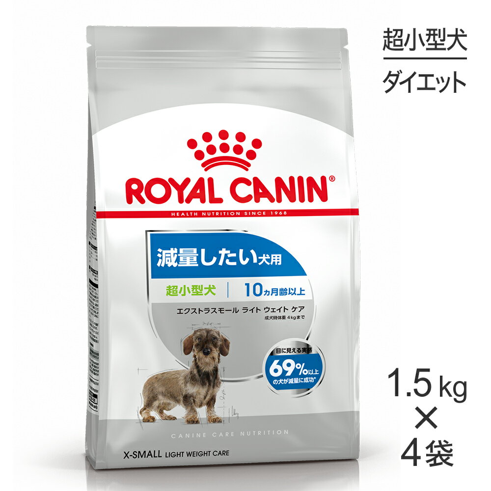 【マラソン中最大ポイント10倍 要エントリー】【1.5kg 4袋】ロイヤルカナン 超小型犬用 エクストラスモール ライトウェイトケア 減量したい犬用 生後10ヵ月齢以上 犬・ドッグ [正規品]