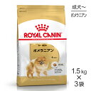 【4/1最大ポイント20倍※要エントリー】【1.5kg×3袋】ロイヤルカナン BHN ポメラニアン 成犬～高齢犬用 生後8ヵ月齢以上 (犬・ドッグ) [正規品]