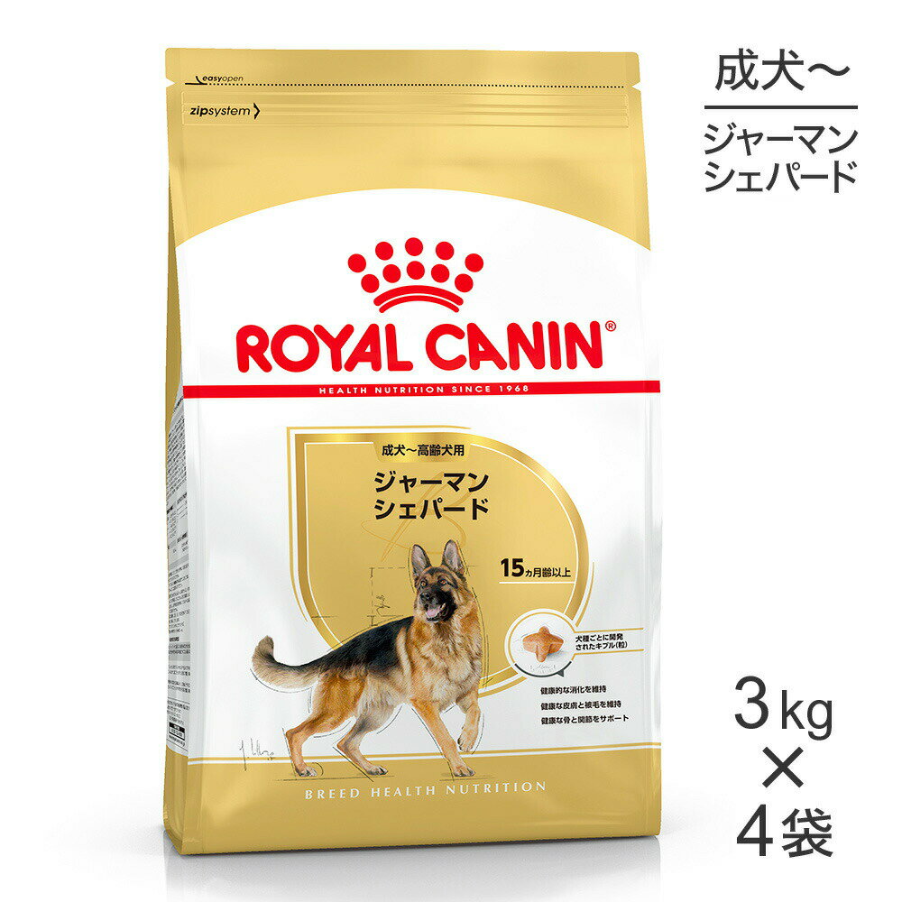【3kg×4袋】ロイヤルカナン BHN ジャーマンシェパード 成犬〜高齢犬用 生後15ヵ月齢以上 (犬・ドッグ)[正規品]