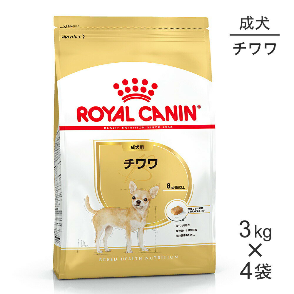 【最大350円オフクーポン■要事前取得】【3kg×4袋】ロイヤルカナン チワワ 成犬用 (犬 ドッグ) 正規品