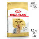 【最大400円オフクーポン■要事前取得】【1.5kg×6袋】ロイヤルカナン ヨークシャーテリア 成犬・高齢犬用 (犬・ドッグ) [正規品]