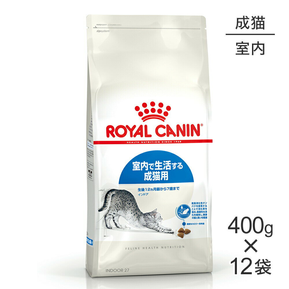 【最大400円オフクーポン 要事前取得】【400g 12袋】ロイヤルカナン インドア 猫・キャット [正規品]