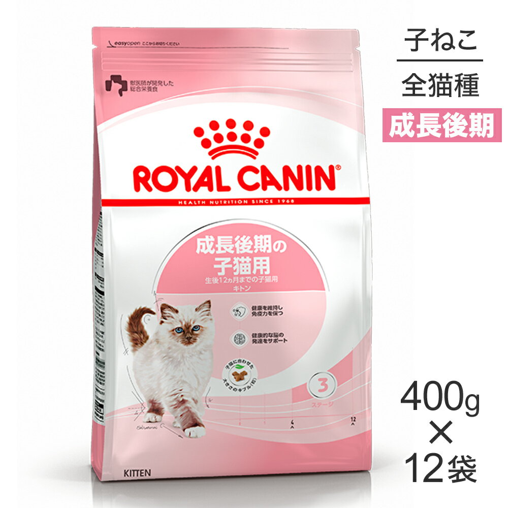 【最大350円オフクーポン■要事前取得】【400g×12袋】ロイヤルカナン キトン 成長後期の子猫用 (猫 キャット) 正規品