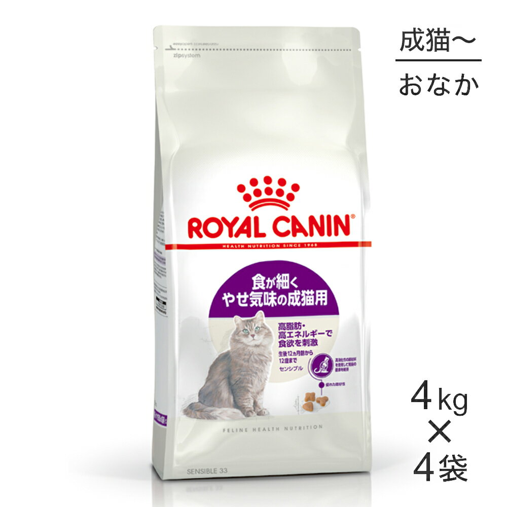 【最大400円オフクーポン■要事前取得】【4kg×4袋】ロイヤルカナン FHN センシブル ...