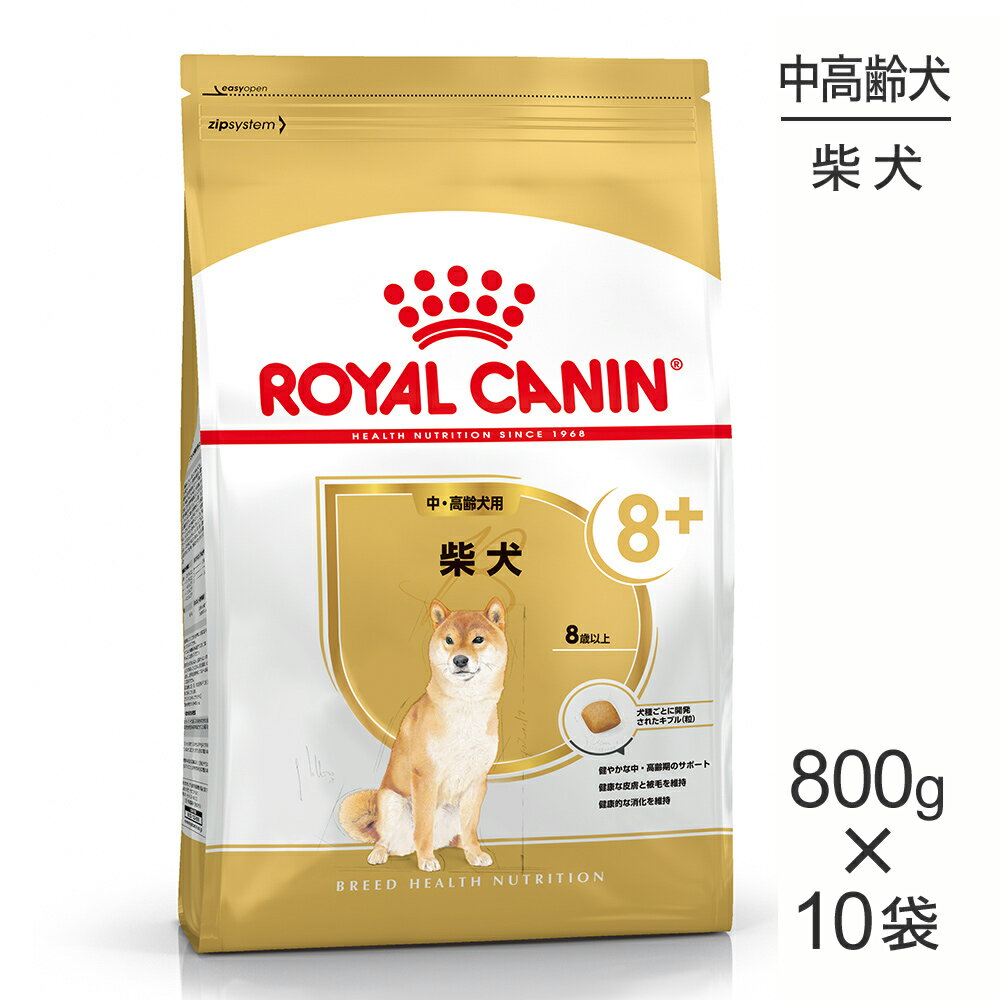■最大ポイント10倍【要エントリー】【800g×10袋】ロイヤルカナン BHN 柴犬 中・高齢犬用 8歳以上 (犬・ドッグ)[正規品]のサムネイル