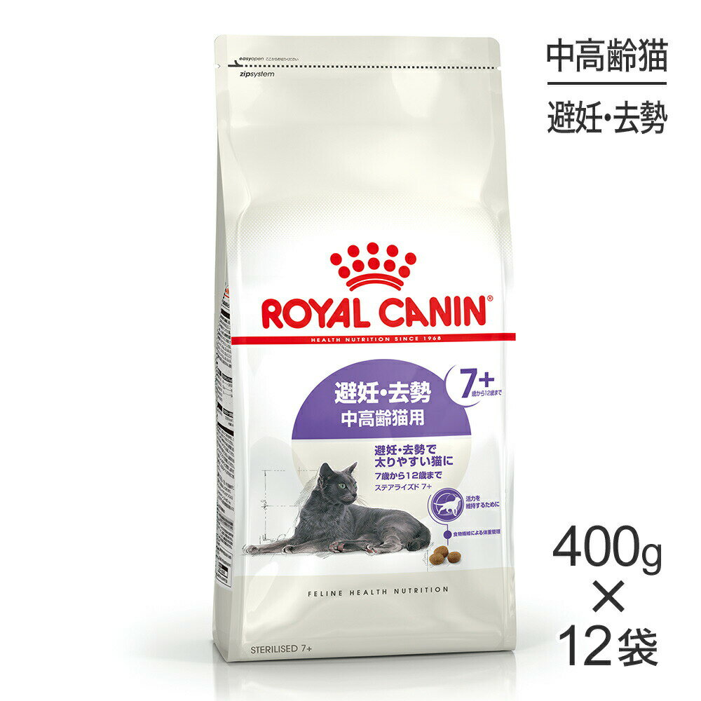 ■最大ポイント10倍【5/23〜要エントリー】【400g×12袋】ロイヤルカナン FHN ステアライズド 7+ 避妊・去勢 中・高齢猫用 7歳から12歳まで (猫・キャット)[正規品]