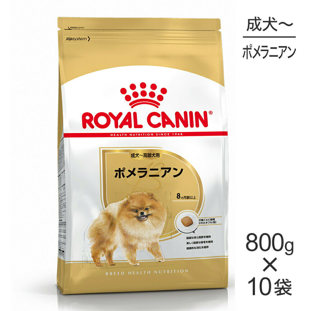 Natural - ■最大ポイント20倍【6/1要エントリー】【800g×10袋】ロイヤルカナン BHN ポメラニアン 成犬〜高齢犬用 生後8ヵ月齢以上 (犬・ドッグ)[正規品]