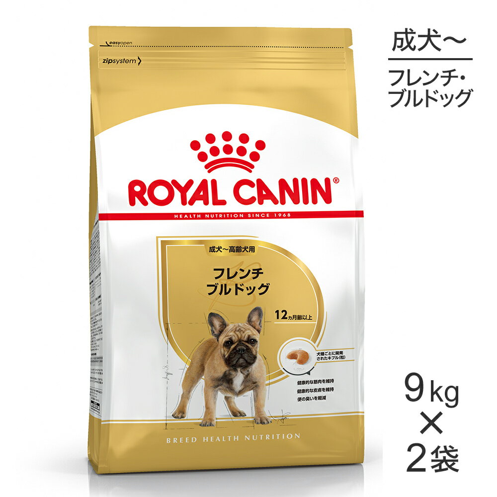 【マラソン中最大ポイント10倍※要エントリー】【9kg×2袋】ロイヤルカナン フレンチブルドッグ 成犬 高齢犬用 (犬 ドッグ) 正規品