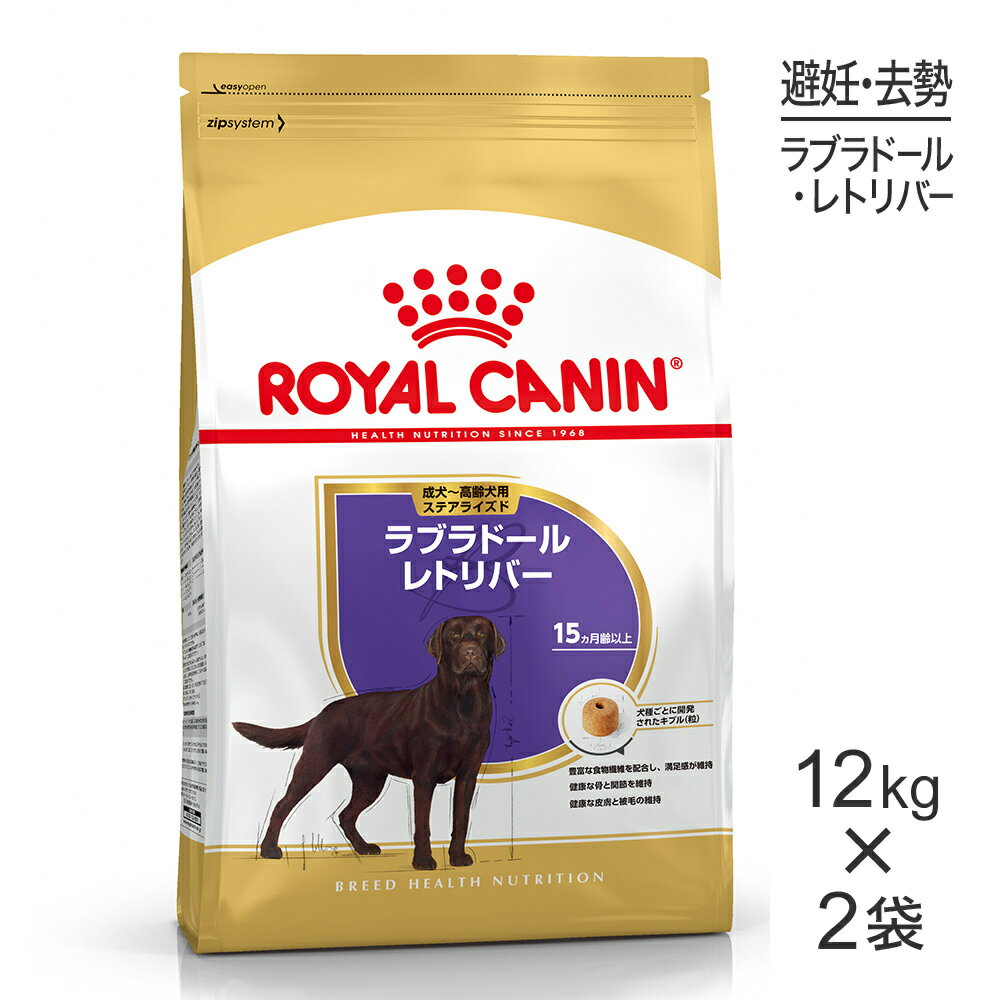 【最大400円オフクーポン 要事前取得】【12kg 2袋】ロイヤルカナン ラブラドールレトリバー ステアライズド 成犬～高齢犬用 犬・ドッグ [正規品]