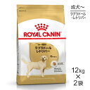 【最大350円オフクーポン■要事前取得】【12kg×2袋】ロイヤルカナン ラブラドールレトリバー 成犬 高齢犬用 (犬 ドッグ) 正規品