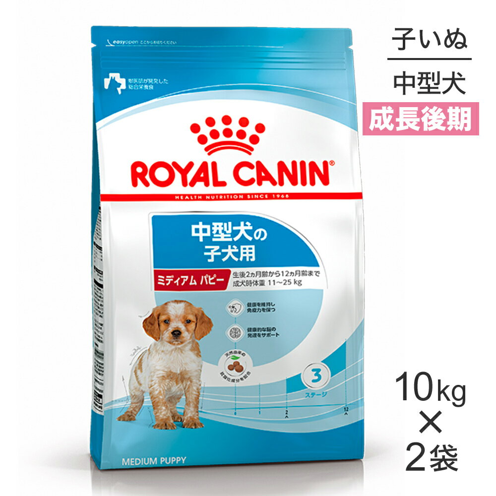 【マラソン中最大ポイント10倍※要エントリー】【10kg×2袋】ロイヤルカナン ミディアムパピー 子犬 (犬 ドッグ) 正規品