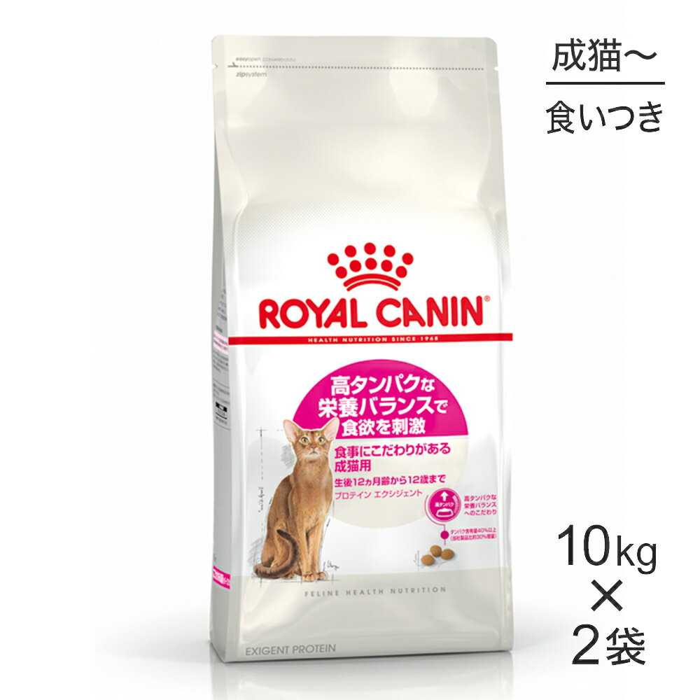 【最大400円オフクーポン 要事前取得】【10kg 2袋】ロイヤルカナン プロテインエクシジェント猫用 猫・キャット [正規品]