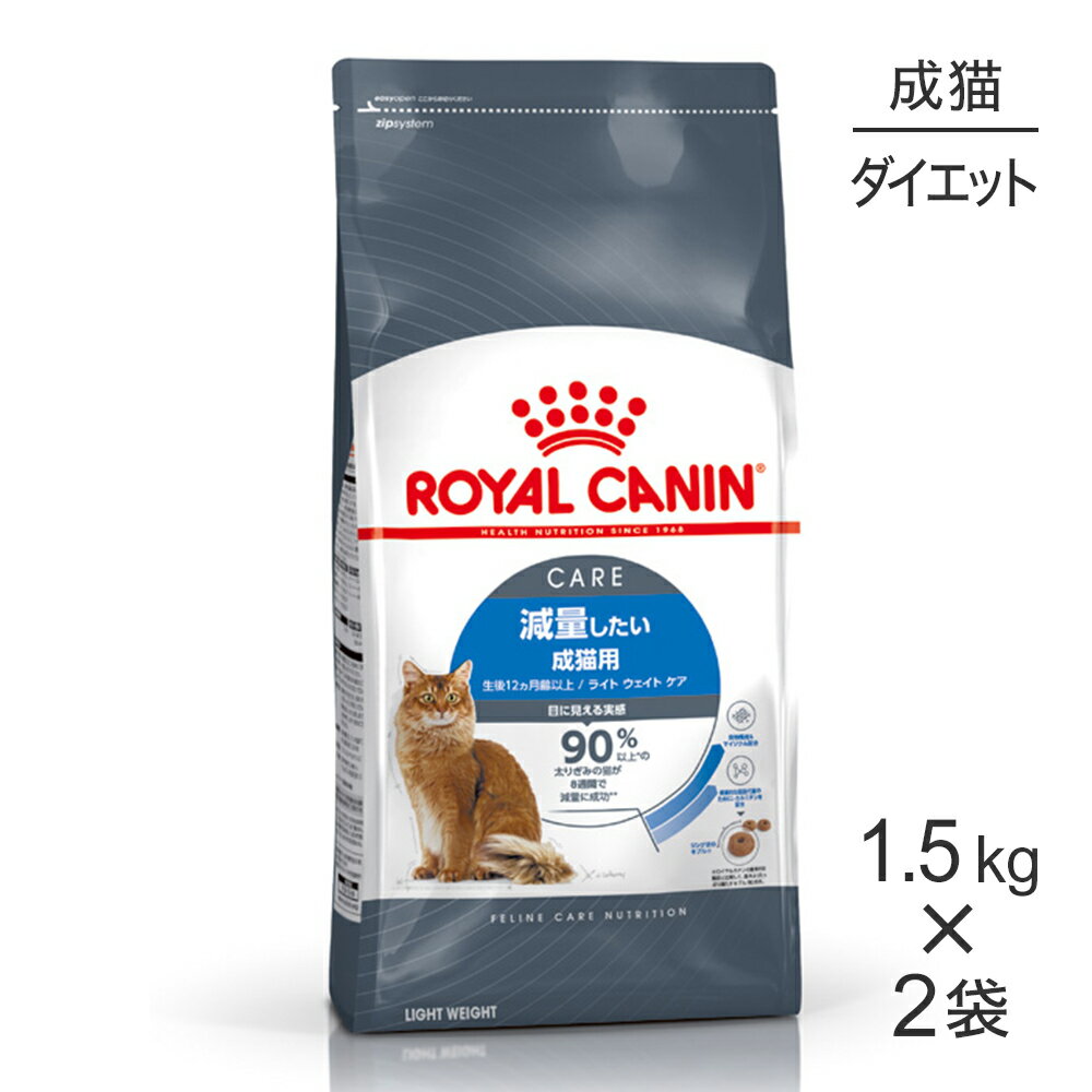 【最大350円オフクーポン■要事前取得】【1.5kg×2袋】ロイヤルカナン ライトウェイトケア 減量したい成猫用 生後12ヵ月齢以上 (猫 キャット) 正規品