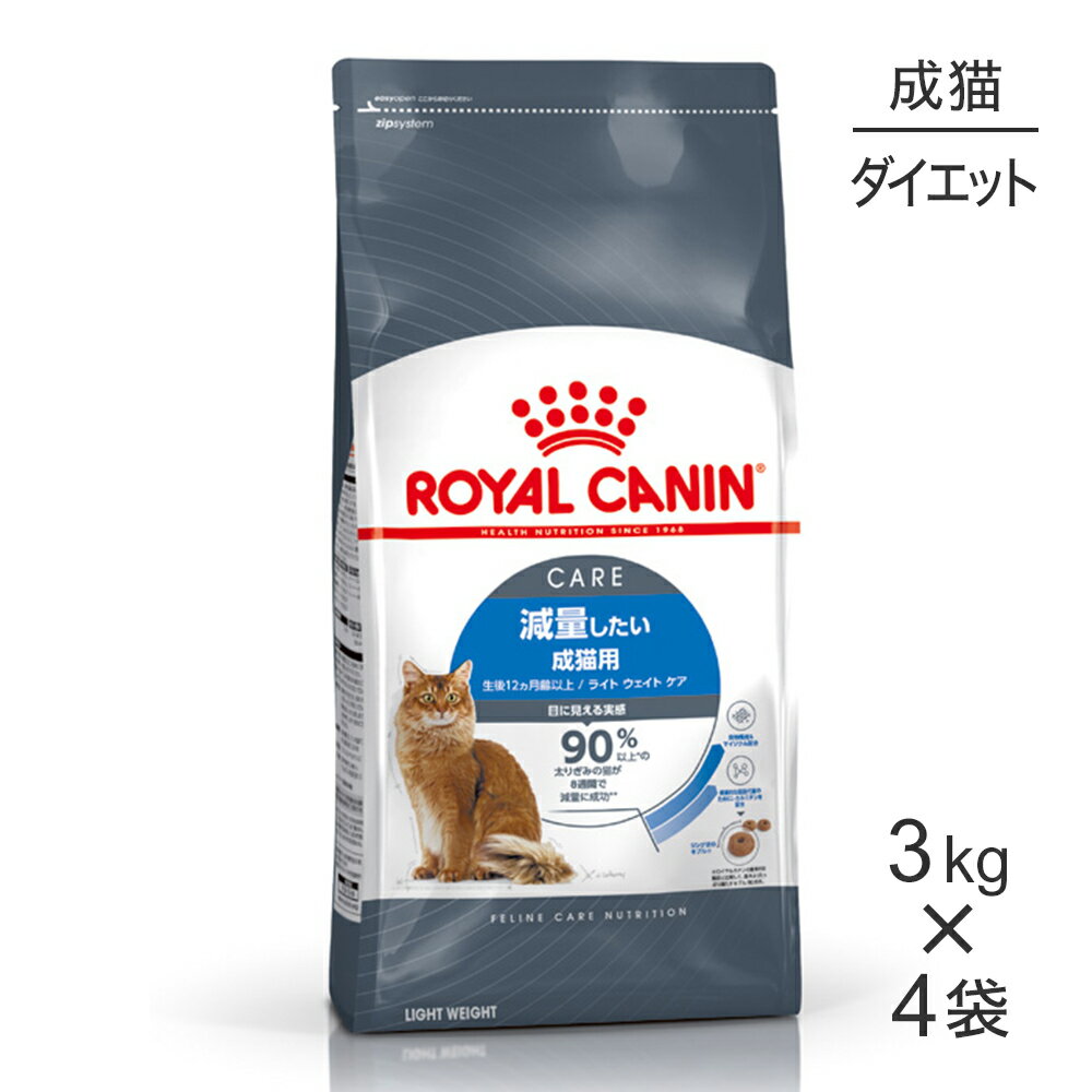 【最大350円オフクーポン■要事前取得】【3kg×4袋】ロイヤルカナン ライトウェイトケア 減量したい成猫用 生後12ヵ月齢以上 (猫 キャット) 正規品