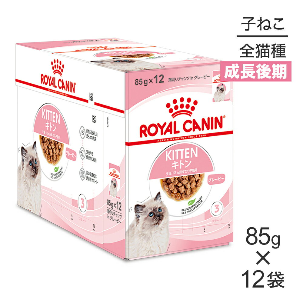 【最大350円オフクーポン■要事前取得】【85g×12袋】ロイヤルカナン FHN-WET キトン グレービー (猫 キャット) 正規品