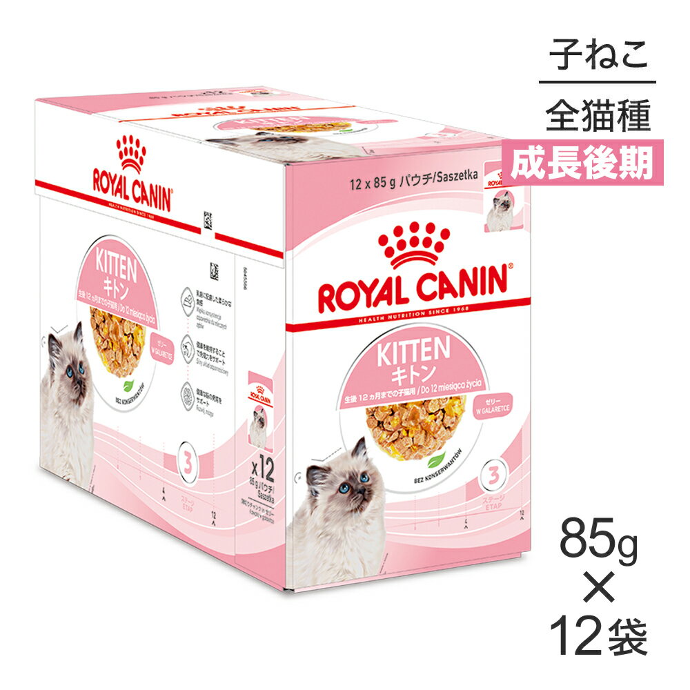 【マラソン中最大ポイント10倍※要エントリー】【85g×12袋】ロイヤルカナン FHN-WET キトン ゼリー 85g×12袋 キャット…