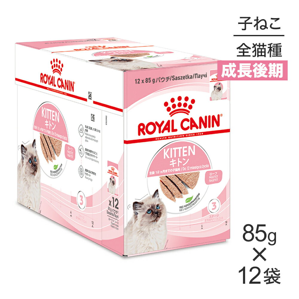 【マラソン中最大ポイント10倍※要エントリー】【85g×12袋】ロイヤルカナン FHN-WET キトン ローフ (猫・キャット)[正…