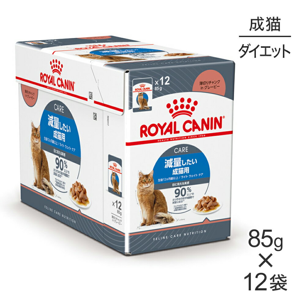 【マラソン中最大ポイント10倍※要エントリー】【85g×12袋】ロイヤルカナン ライトウェイトケア 減量したい成猫用 生…