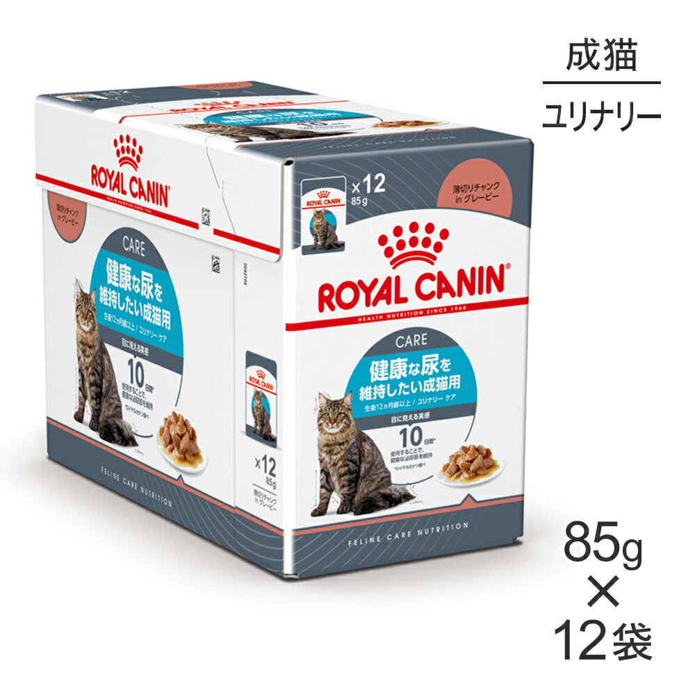 【マラソン中最大ポイント10倍※要エントリー】【85g×12袋】ロイヤルカナン FCN-WET ユリナリー ケア (猫・キャット) …