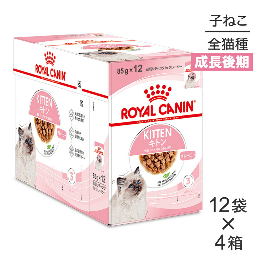 【マラソン中最大ポイント10倍※要エントリー】【85g×48袋】ロイヤルカナン FHN-WET キトン グレービー (猫・キャット…