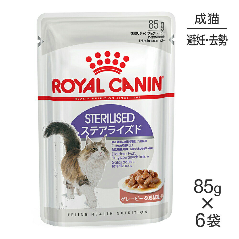 ■最大ポイント10倍【要エントリー】【メール便】【85g×6袋】ロイヤルカナン FHN-WET ステアライズド グレービー 避妊・去勢 成猫用 生後12ヵ月齢以上 (猫・キャット)[正規品]のサムネイル