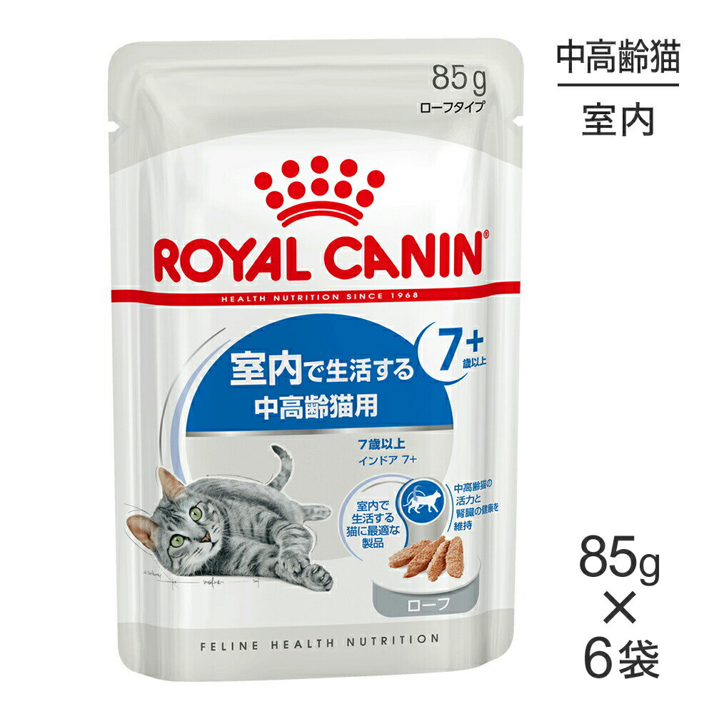 【最大400円オフクーポン■要事前取得】【メール便】【85g×6袋】ロイヤルカナン FHN-WET インドア 7 ローフ 室内で生活する中 高齢猫用 7歳以上 パウチ (猫 キャット) 正規品
