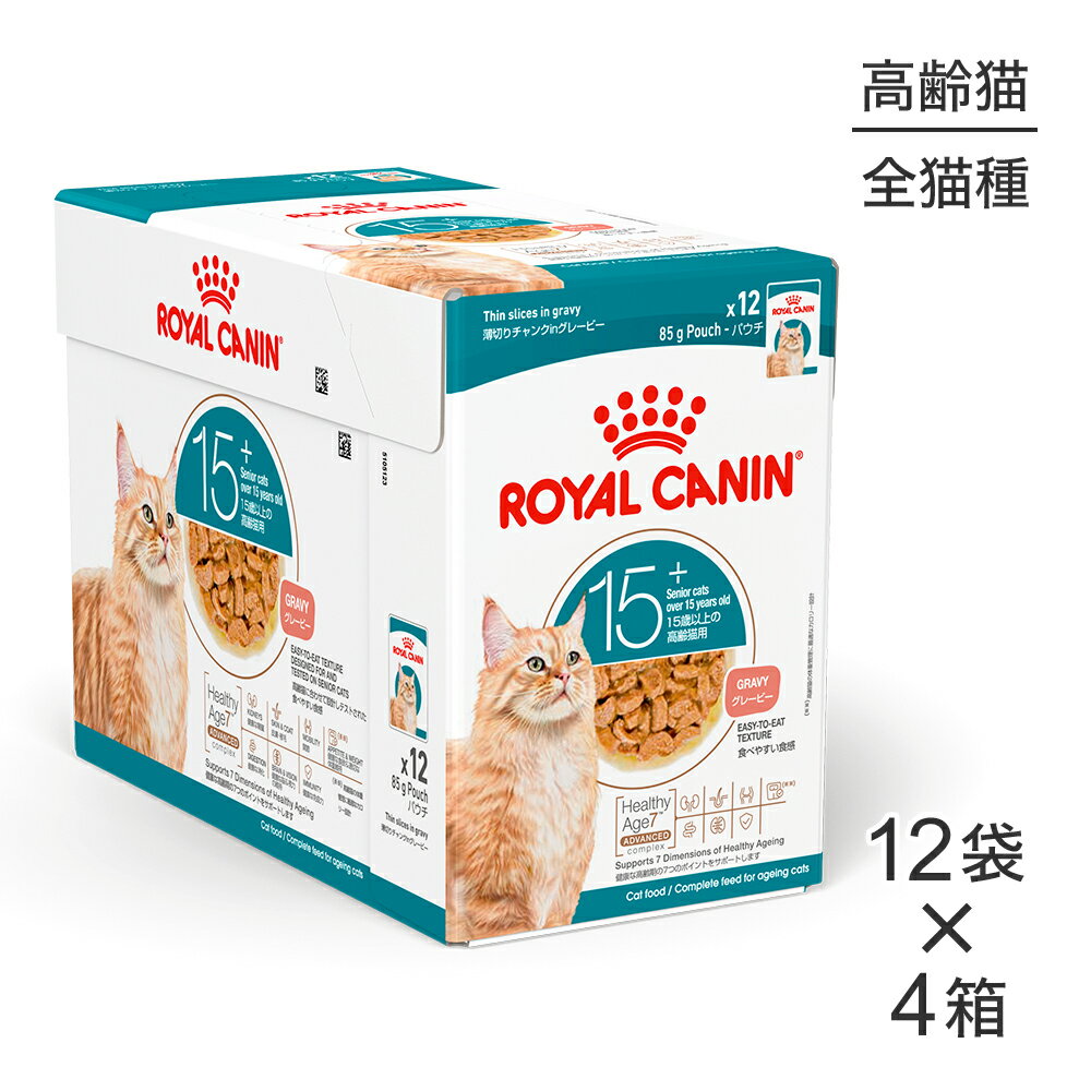 4箱セット全48袋　おねだりの多い成猫用 ウェット パウチ ロイヤルカナン set5575.jpg