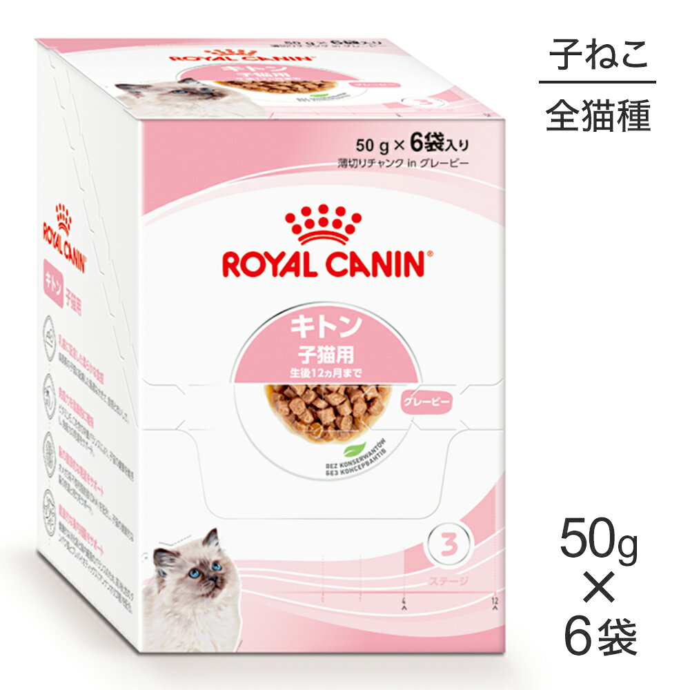 ■最大ポイント10倍■【50g×72袋】ロイヤルカナン FHN-WET キトン グレービー 成長後期の子猫用 生後12ヵ月齢まで 使い切りサイズ パウチ (猫・キャット)[正規品]