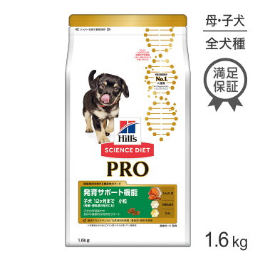 【15%OFFクーポン付き】【最大400円オフクーポン※要事前取得】ヒルズ サイエンスダイエット プロ 犬用 健康ガード発育小粒~12ヶ月/妊娠・授乳期1.6kg