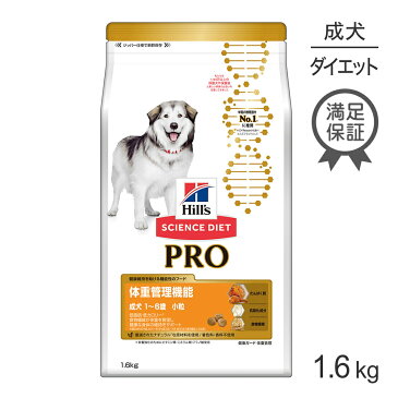 【15%OFFクーポン付き】【最大400円オフクーポン※要事前取得】ヒルズ サイエンスダイエット プロ 犬用 健康ガード体重管理小粒1~6歳1.6kg サイエンスダイエットプロ ドッグフード 犬 ドライフード