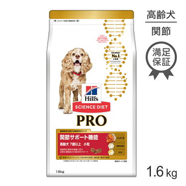 【15%OFFクーポン付き】【最大400円オフクーポン※要事前取得】ヒルズ サイエンスダイエット プロ 犬用 健康ガード関節小粒7歳~1.6kg サイエンスダイエットプロ ドッグフード 犬 ドライフード