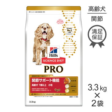 【20%OFFクーポン付き】【最大400円オフクーポン※要事前取得】【3.3kg×2袋】ヒルズ サイエンスダイエットプロ犬用健康ガード関節【小粒】7歳~ サイエンスダイエットプロ 犬 ドッグフード ドライフード